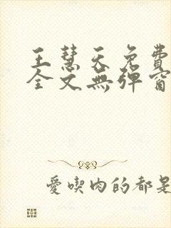 王慧天免费阅读全文无弹窗