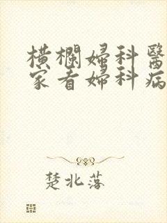 横栏妇科医院哪家看妇科病好