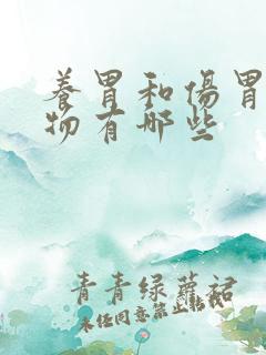 养胃和伤胃的食物有哪些