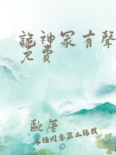 诡神冢有声小说免费