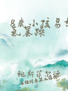 8岁小孩易怒脾气暴躁
