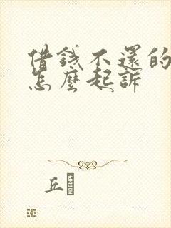 借钱不还的朋友怎么起诉
