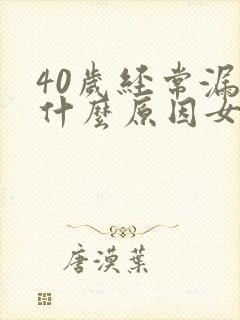 40岁经常漏尿什么原因女性