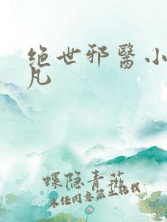 绝世邪医小说林凡