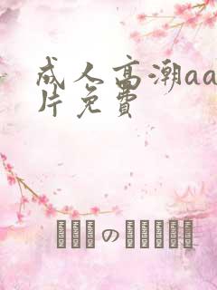 成人高潮aa毛片免费