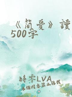《简爱》读后感500字