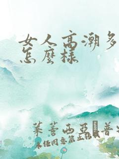 女人高潮多了会怎么样