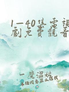 1—40集电视剧免费观看悬崖之上