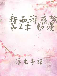 新西游历险记 第2季 动漫