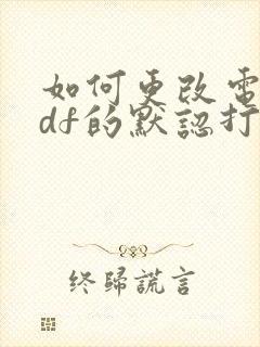 如何更改电脑pdf的默认打开方式