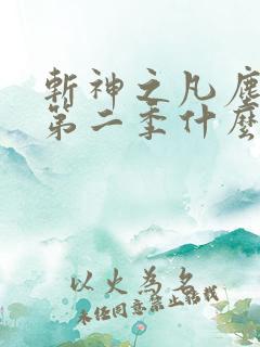 斩神之凡尘神域第二季什么时候播