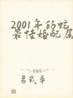 2001年的蛇最佳婚配属相