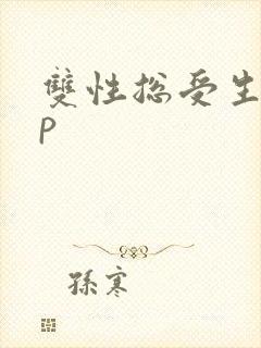 双性总受生子np