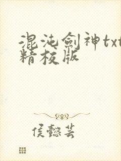 混沌剑神txt精校版