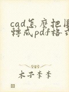 cad怎么把图转成pdf格式