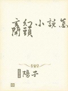 玄幻小说怎么写开头