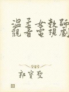 温柔女教师在线观看电视剧大全免费
