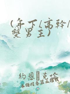 (年下/高干/双男主)