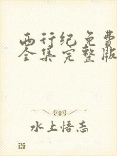 西行纪免费观看全集完整版