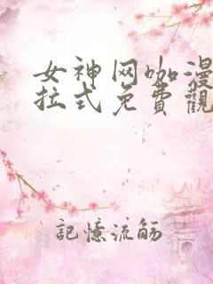 女神网咖漫画下拉式免费观看