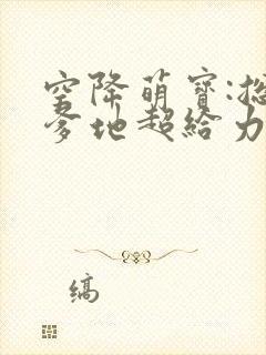 空降萌宝:总裁爹地超给力免费阅读器