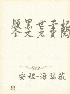 腹黑世子妃日常全文免费阅读