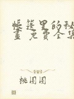 帐篷里的秘密漫画 免费全集