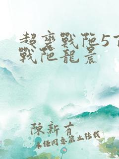 超变战陀5百变战陀龙晨