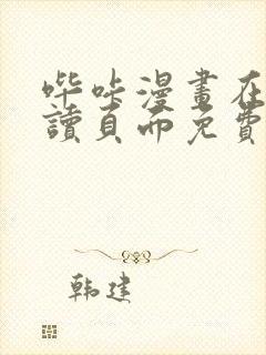 哔咔漫画在线阅读页面免费阅读全文
