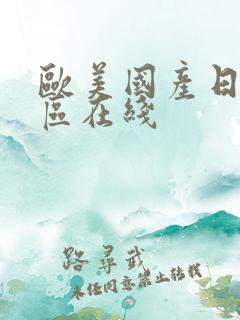 欧美国产日韩一区在线