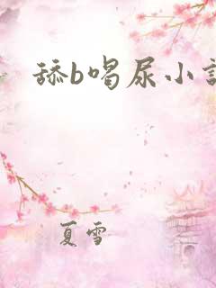 舔b喝尿小说
