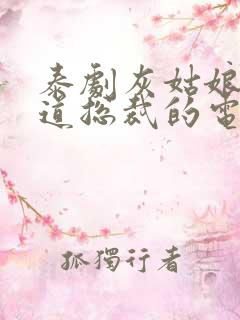 泰剧灰姑娘和霸道总裁的电视剧