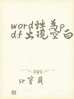 word转为pdf出现空白页怎么解决