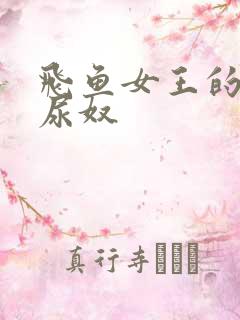 飞鱼女王的屎奴尿奴