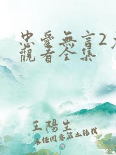 忠爱无言2免费观看全集