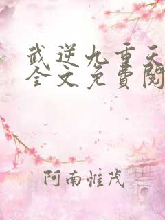 武逆九重天小说全文免费阅读