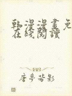 韩漫漫画免费版在线阅读