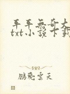 平平无奇大师兄txt小说下载