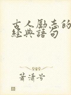 古人励志的句子经典语句