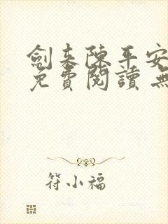 剑来陈平安小说免费阅读 无弹窗