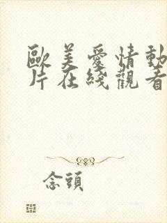 欧美爱情动作大片在线观看