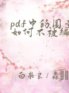 pdf中的图章如何不被编辑