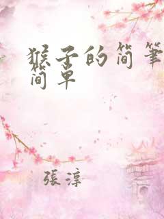 猴子的简笔画 简单