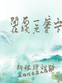 开局一座山漫画在线免费下拉式漫画
