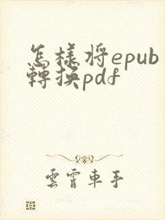 怎样将epub转换pdf