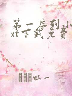 第一序列小说txt下载免费