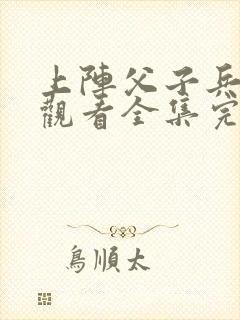 上阵父子兵免费观看全集完整版