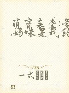 萌宝来袭:爹地,妈咪是我的小说