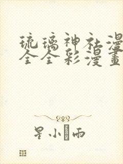 琉璃神社漫画大全全彩漫画大全