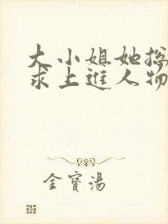 大小姐她总是不求上进人物